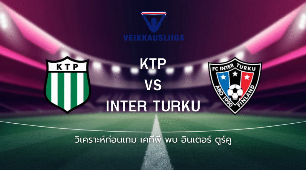 วิเคราะห์ก่อนเกม: เคทีพี พบกับ อินเตอร์ ตูร์คู ไวเคาส์ลีกา ฟินแลนด์