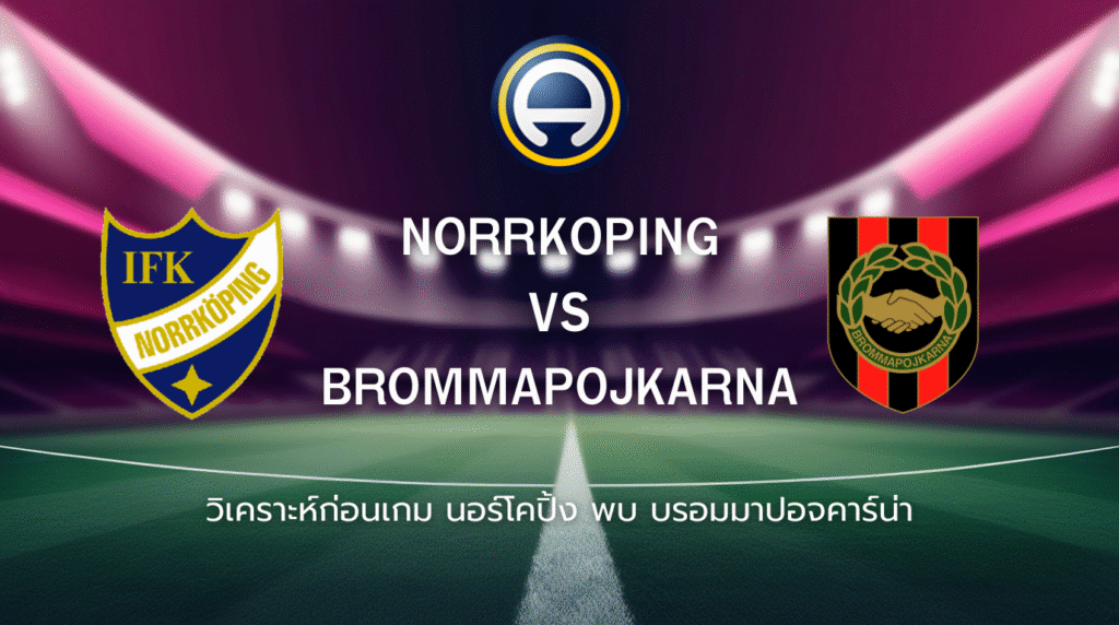 วิเคราะห์ก่อนเกม: นอร์โคปิ้ง พบกับ บรอมมาปอจคาร์น่า ออลสเวนส์คาน สวีเดน