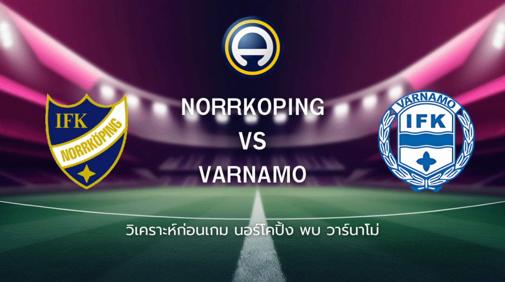 วิเคราะห์ก่อนเกม: นอร์โคปิ้ง พบกับ วาร์นาโม่ ออลสเวนส์คาน สวีเดน
