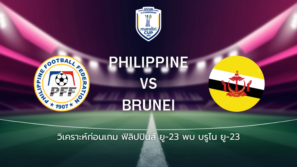 วิเคราะห์ก่อนเกม: ฟิลิปปินส์ ยู-23 พบกับ บรูไน ยู-23 ยู-23 ชิงแชมป์อาเซียน