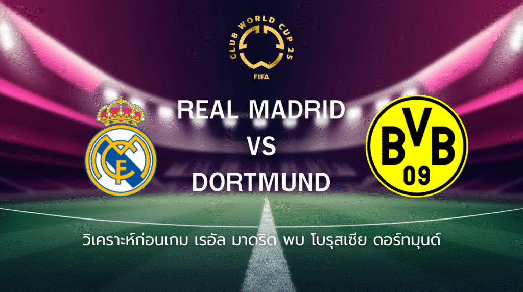 วิเคราะห์ก่อนเกม: เรอัล มาดริด พบกับ โบรุสเซีย ดอร์ทมุนด์ ฟุตบอลชิงแชมป์สโมสรโลก