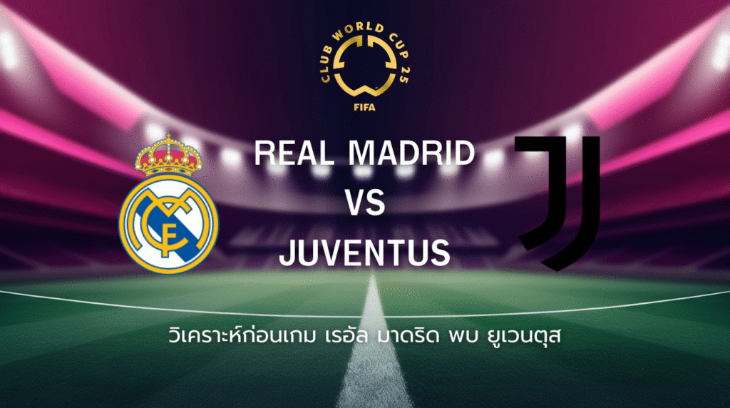 วิเคราะห์ก่อนเกม: เรอัล มาดริด พบ ยูเวนตุส ฟุตบอลชิงแชมป์สโมสรโลก