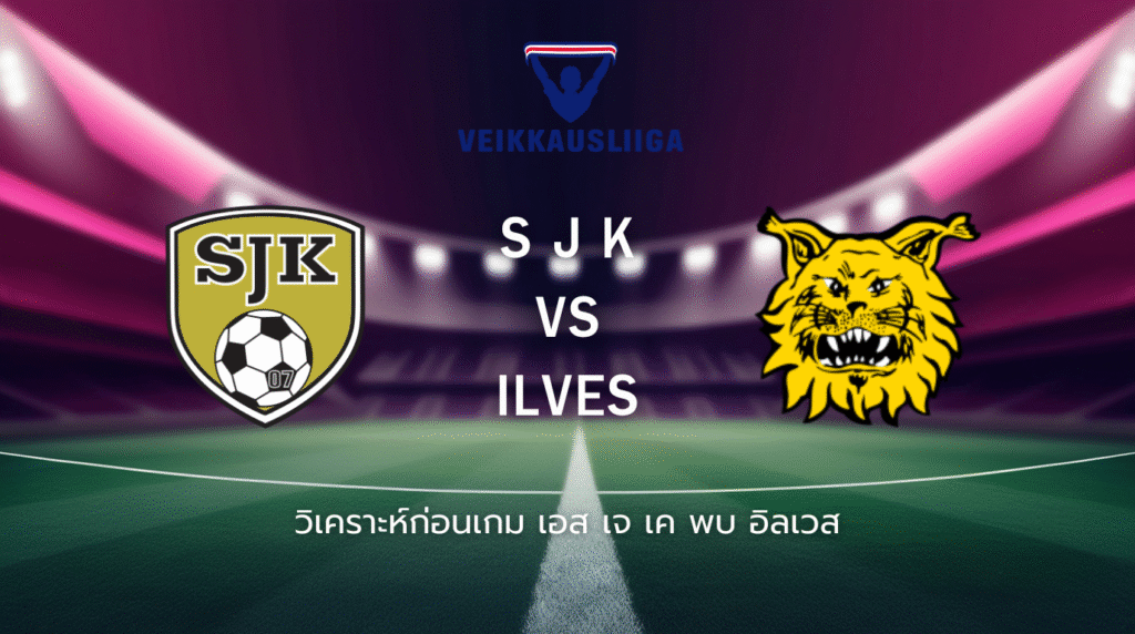 วิเคราะห์ก่อนเกม: เอสเจเค พบกับ อิลเวส ไวเคาส์ลีกา ฟินแลนด์