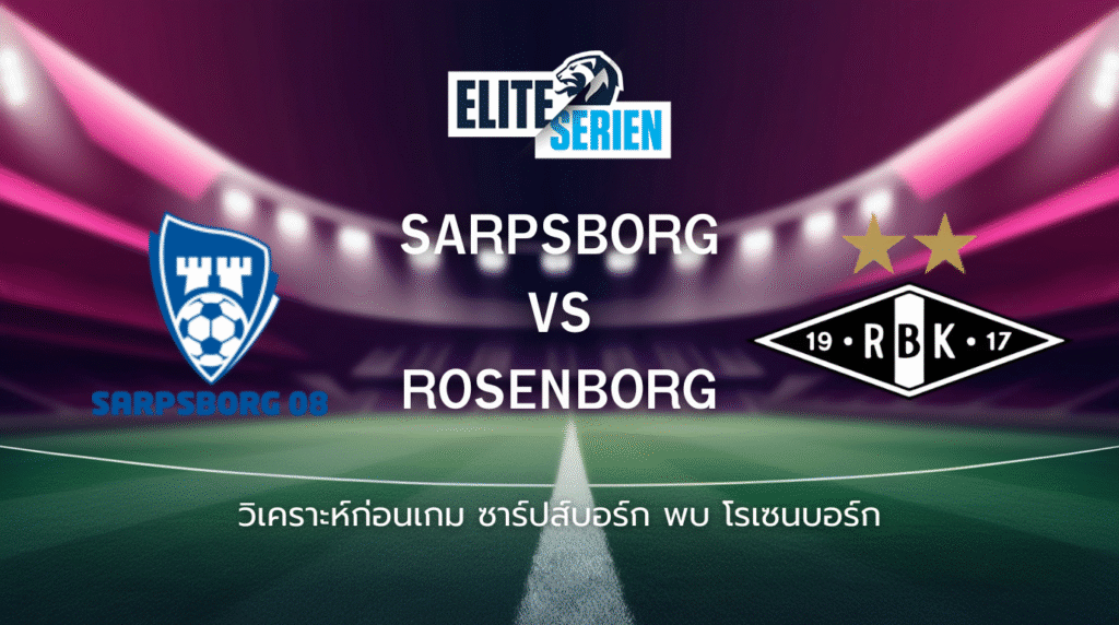 วิเคราะห์ก่อนเกม: ซาร์ปส์บอร์ก พบกับ โรเซนบอร์ก อีลิทซีเรียน นอร์เวย์