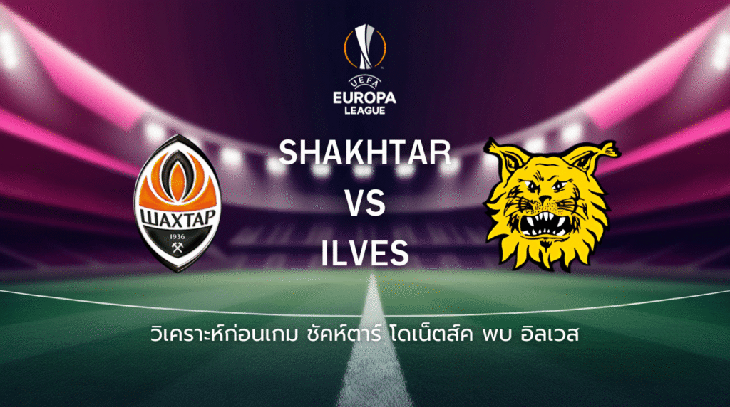 วิเคราะห์ก่อนเกม: ชัคห์ตาร์ โดเน็ตส์ค พบกับ อิลเวส ยูโรปา ลีก