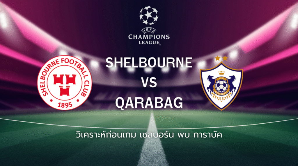 วิเคราะห์ก่อนเกม: เชลบอร์น พบกับ การาบัค ยูฟ่า แชมเปี้ยนส์ ลีก