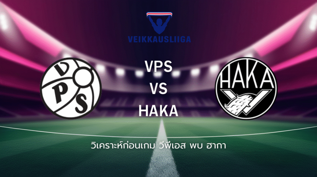 วิเคราะห์ก่อนเกม: วีพีเอส พบกับ ฮากา ไวเคาส์ลีกา ฟินแลนด์