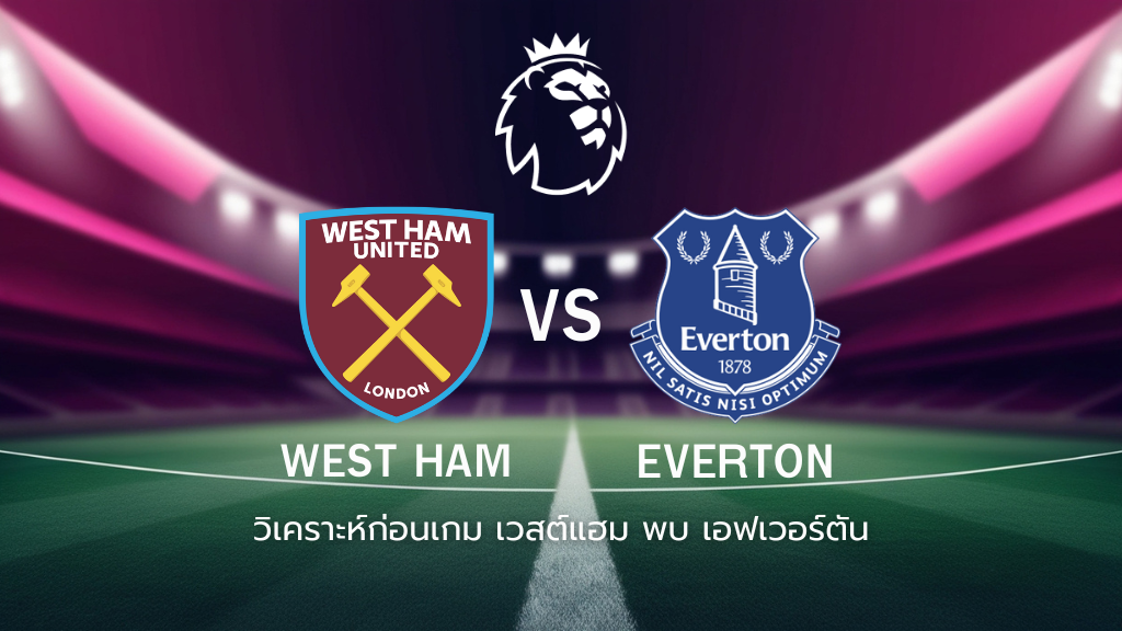 วิเคราะห์ก่อนเกม: เวสต์แฮม พบกับ เอฟเวอร์ตัน Premier League Summer Series