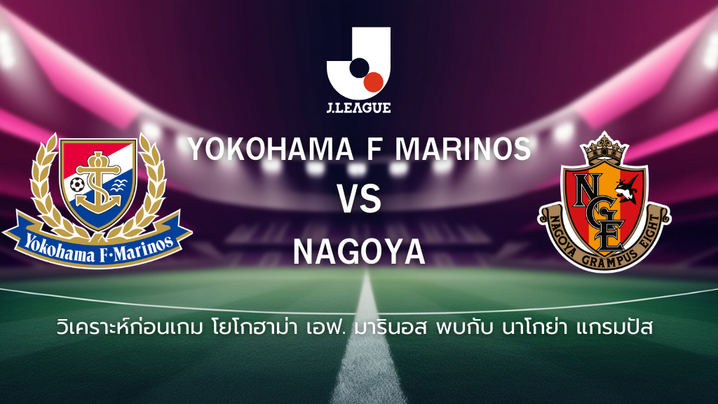 วิเคราะห์ก่อนเกม: โยโกฮาม่า เอฟ. มารินอส พบกับ นาโกย่า แกรมปัส เจลีก ญี่ปุ่น