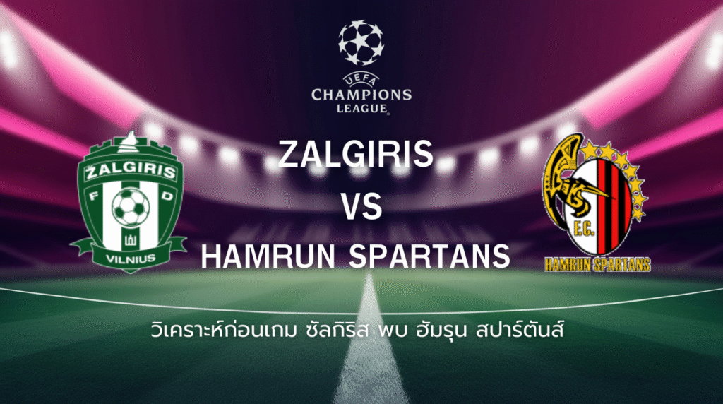 วิเคราะห์ก่อนเกม: ซัลกิริส พบ ฮัมรุน สปาร์ตันส์ ยูฟ่า แชมเปี้ยนส์ ลีก