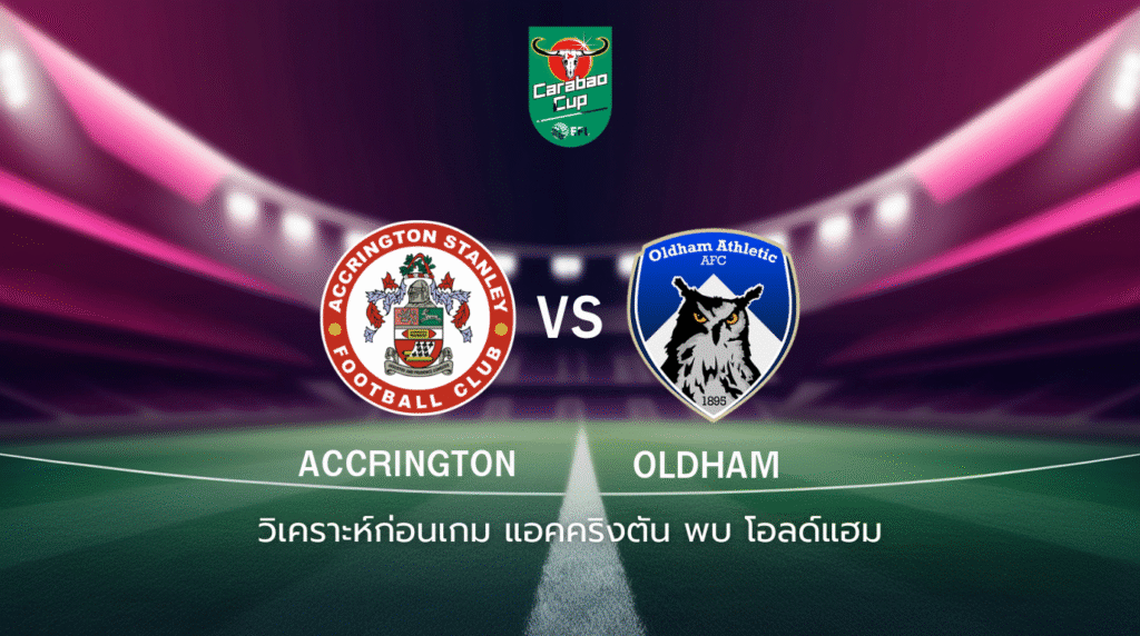 วิเคราะห์ก่อนเกม: แอคคริงตัน พบกับ โอลด์แฮม คาราบาว คัพ อังกฤษ