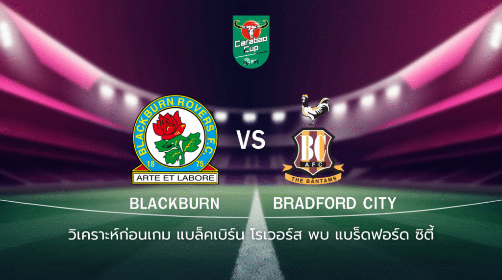 วิเคราะห์ก่อนเกม: แบล็คเบิร์น โรเวอร์ส พบกับ แบร็ดฟอร์ด ซิตี้ คาราบาว คัพ