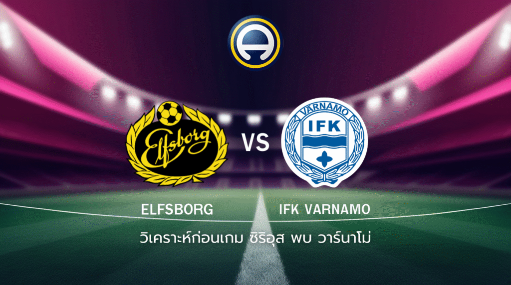 วิเคราะห์ก่อนเกม: เอล์ฟส์บอร์ก พบกับ วาร์นาโม่ ออลสเวนส์คาน สวีเดน
