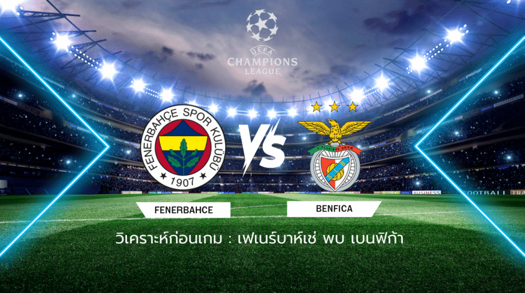 วิเคราะห์ก่อนเกม: เฟเนร์บาห์เช่ พบกับ เบนฟิก้า ยูฟ่า แชมเปี้ยนส์ ลีก