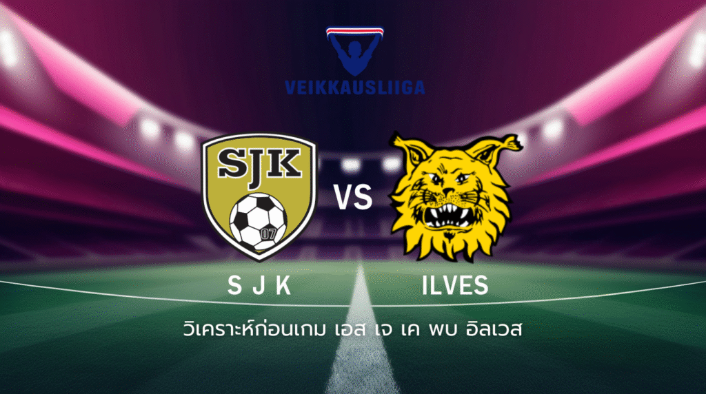 วิเคราะห์ก่อนเกม: เอชเจเค เฮลซิงกิ พบกับ อิลเวส ไวเคาส์ลีกา ฟินแลนด์