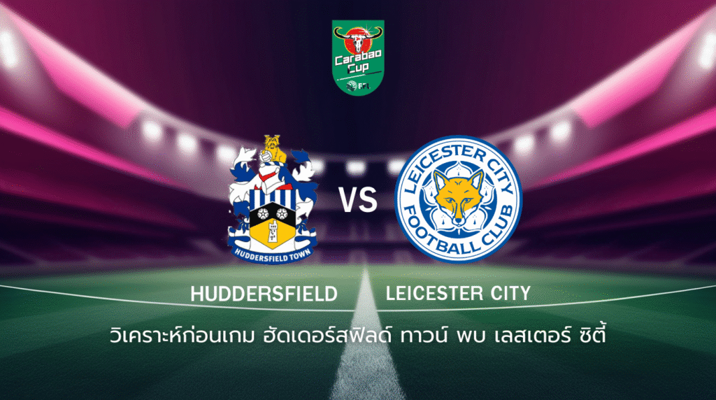 วิเคราะห์ก่อนเกม: ฮัดเดอร์สฟิลด์ ทาวน์ พบกับ เลสเตอร์ ซิตี้ คาราบาว คัพ
