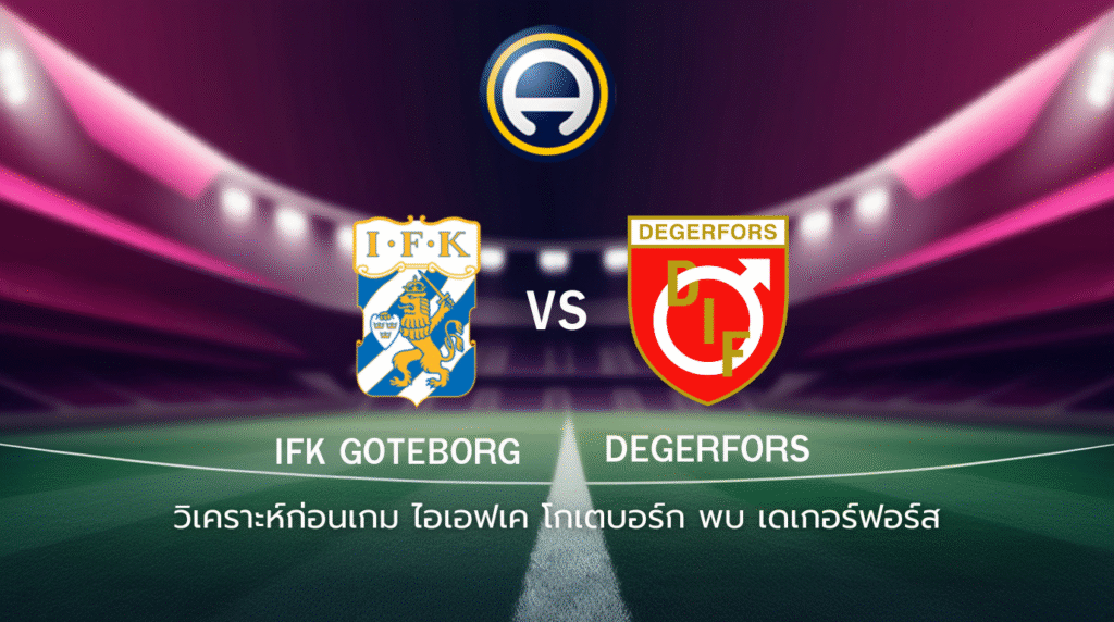 วิเคราะห์ก่อนเกม: ไอเอฟเค โกเตบอร์ก พบกับ เดเกอร์ฟอร์ส ออลสเวนส์คาน สวีเดน