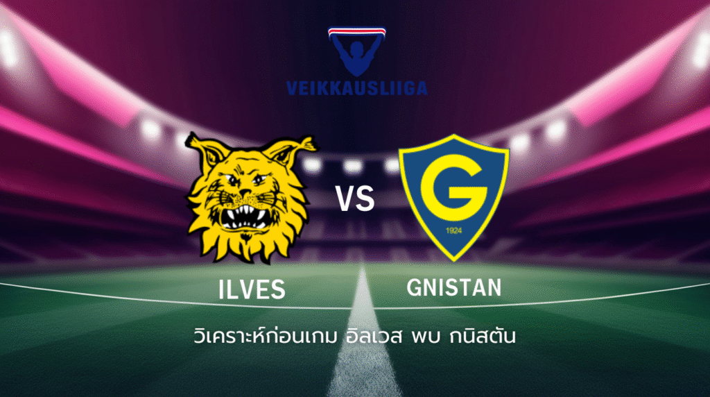 วิเคราะห์ก่อนเกม: อิลเวส พบกับ กนิสตัน ไวเคาส์ลีกา ฟินแลนด์