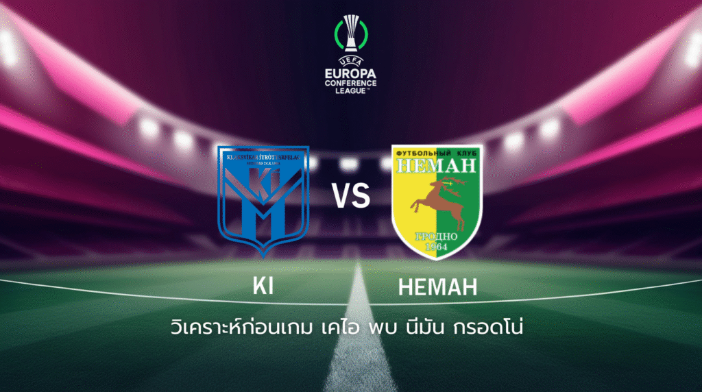 วิเคราะห์ก่อนเกม: เคไอ พบกับ นีมัน กรอดโน่ ยูโรปา คอนเฟอเรนซ์ ลีก