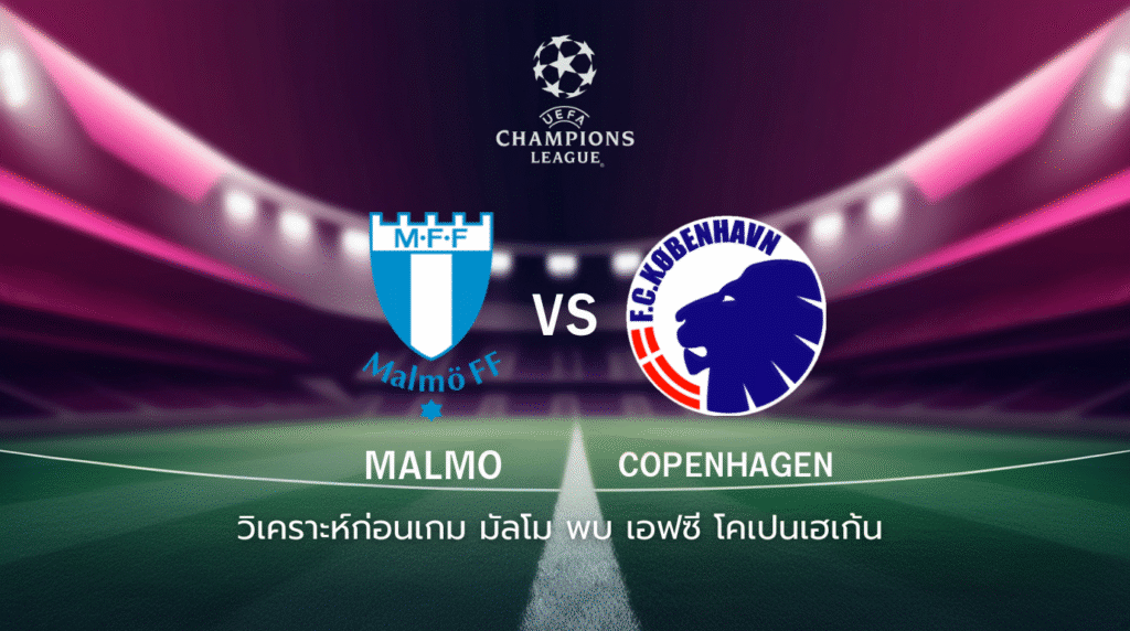 วิเคราะห์ก่อนเกม: มัลโม พบกับ เอฟซี โคเปนเฮเก้น ยูฟ่า แชมเปี้ยนส์ ลีก