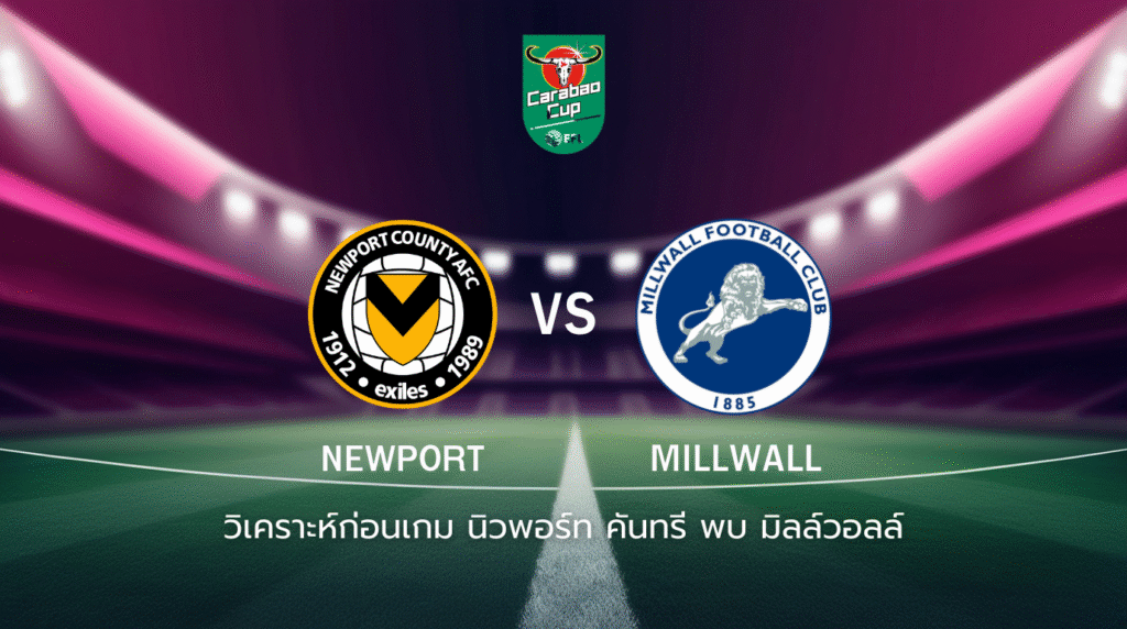 วิเคราะห์ก่อนเกม: นิวพอร์ท คันทรี พบกับ มิลล์วอลล์ คาราบาว คัพ
