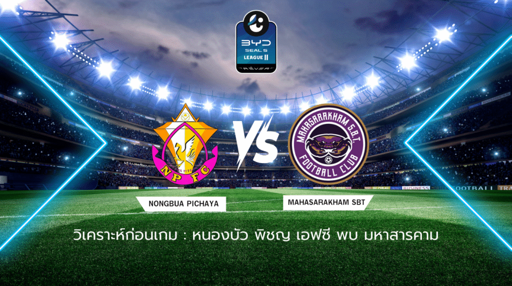 วิเคราะห์ก่อนเกม: หนองบัว พิชญ เอฟซี พบกับ มหาสารคาม SBT BYD SEAL 5 ลีกสอง