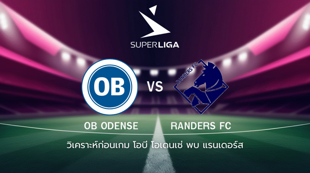 วิเคราะห์ก่อนเกม: โอบี โอเดนเซ่ พบกับ แรนเดอร์ส ซูเปอร์ลีก เดนมาร์ก