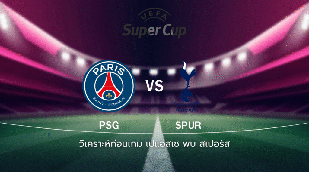 วิเคราะห์ก่อนเกม: เปแอสเช พบกับ สเปอร์ส ยูฟ่า ซูเปอร์ คัพ