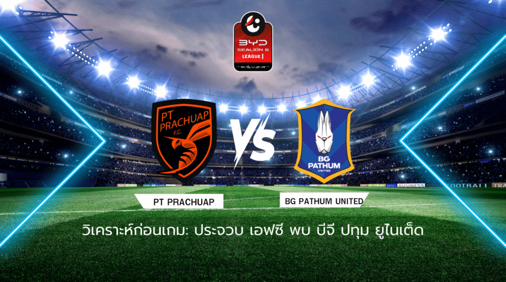 วิเคราะห์ก่อนเกม: ประจวบ เอฟซี พบกับ บีจี ปทุม ยูไนเต็ด ไทยลีก 2025/26