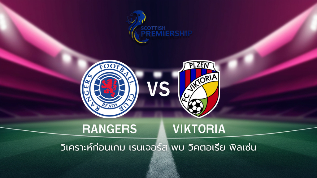 วิเคราะห์ก่อนเกม: เรนเจอร์ส พบกับ วิคตอเรีย พิลเซ่น ยูฟ่า แชมเปี้ยนส์ ลีก