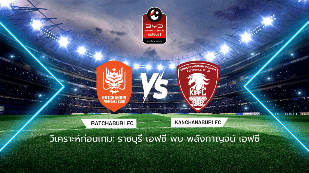 วิเคราะห์ก่อนเกม: ราชบุรี เอฟซี พบกับ พลังกาญจน์ เอฟซี ไทยลีก 2025/26