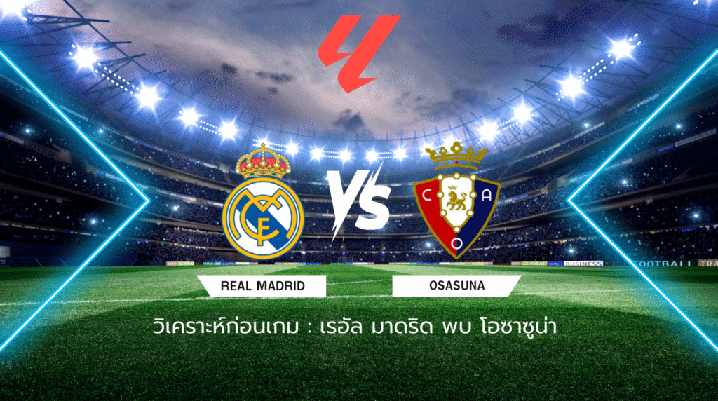 วิเคราะห์ก่อนเกม: เรอัล มาดริด พบกับ โอซาซูน่า ลาลีกา สเปน