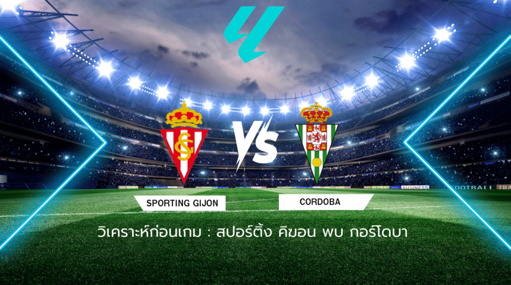 วิเคราะห์ก่อนเกม: สปอร์ติ้ง คิฆอน พบกับ กอร์โดบา เซกุนด้า ดิบิซิออน สเปน