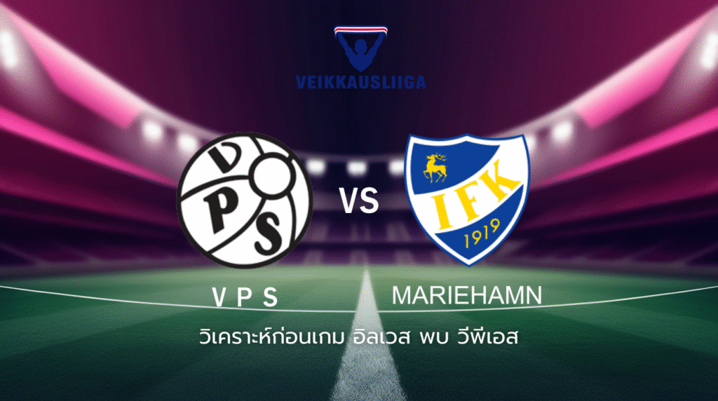 วิเคราะห์ก่อนเกม: วีพีเอส พบกับ มารีฮามน์ ไวเคาส์ลีกา ฟินแลนด์