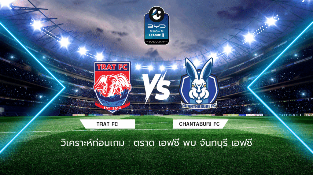 วิเคราะห์ก่อนเกม: ตราด เอฟซี พบกับ จันทบุรี เอฟซี BYD SEAL 5 ลีกสอง