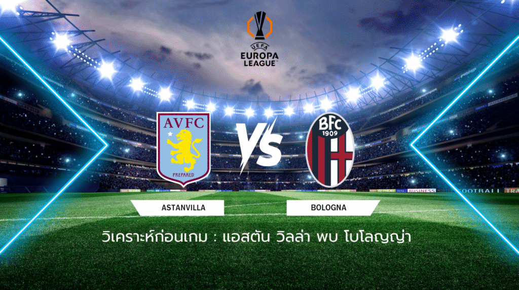 วิเคราะห์ก่อนเกม: แอสตัน วิลล่า พบกับ โบโลญญ่า ยูโรปา ลีก