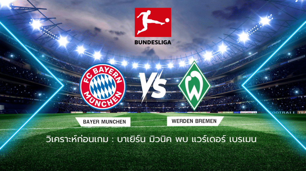 วิเคราะห์ก่อนเกม: บาเยิร์น มิวนิค พบกับ แวร์เดอร์ เบรเมน บุนเดสลีกา