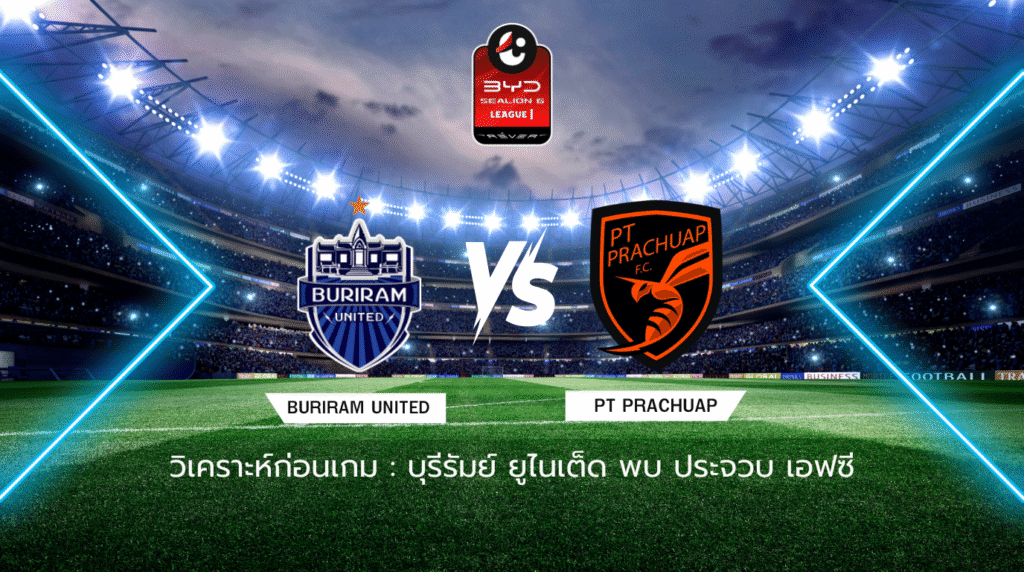 วิเคราะห์ก่อนเกม: บุรีรัมย์ ยูไนเต็ด พบกับ ประจวบ เอฟซี BYD SEALION 6 ลีกหนึ่ง