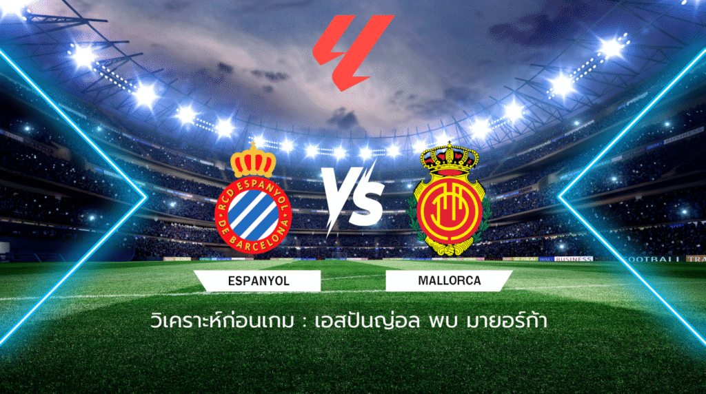 วิเคราะห์ก่อนเกม: เอสปันญ่อล พบกับ มายอร์ก้า ลาลีกา สเปน