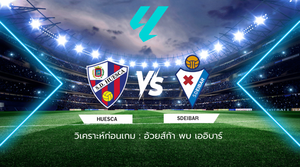 วิเคราะห์ก่อนเกม: อ้วยส์ก้า พบกับ เออิบาร์ เซกุนด้า ดิบิซิออน สเปน