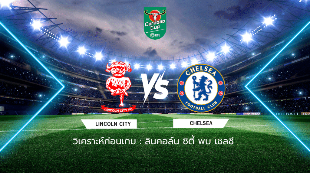 วิเคราะห์ก่อนเกม: ลินคอล์น ซิตี้ พบกับ เชลซี คาราบาว คัพ
