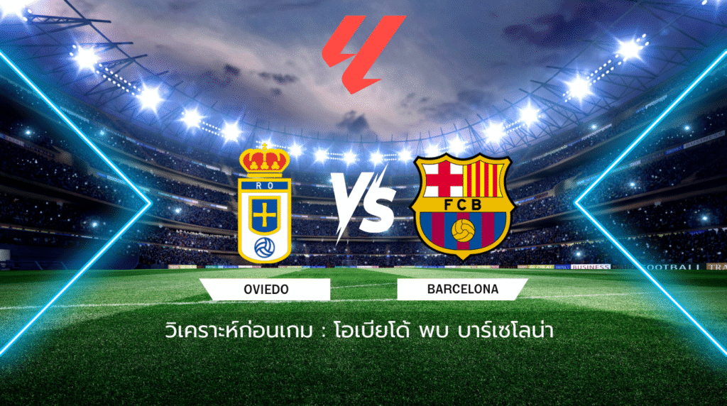 วิเคราะห์ก่อนเกม: โอเบียโด้ พบกับ บาร์เซโลน่า ลาลีกา สเปน