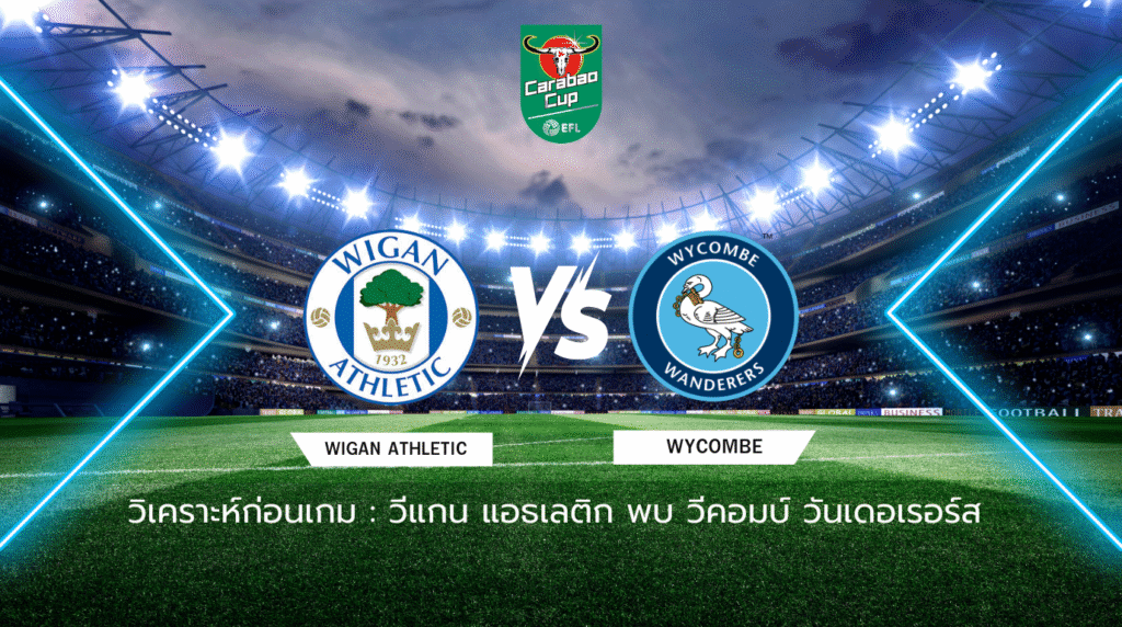 วิเคราะห์ก่อนเกม: วีแกน แอธเลติก vs วีคอมบ์ วันเดอเรอร์ส คาราบาว คัพ