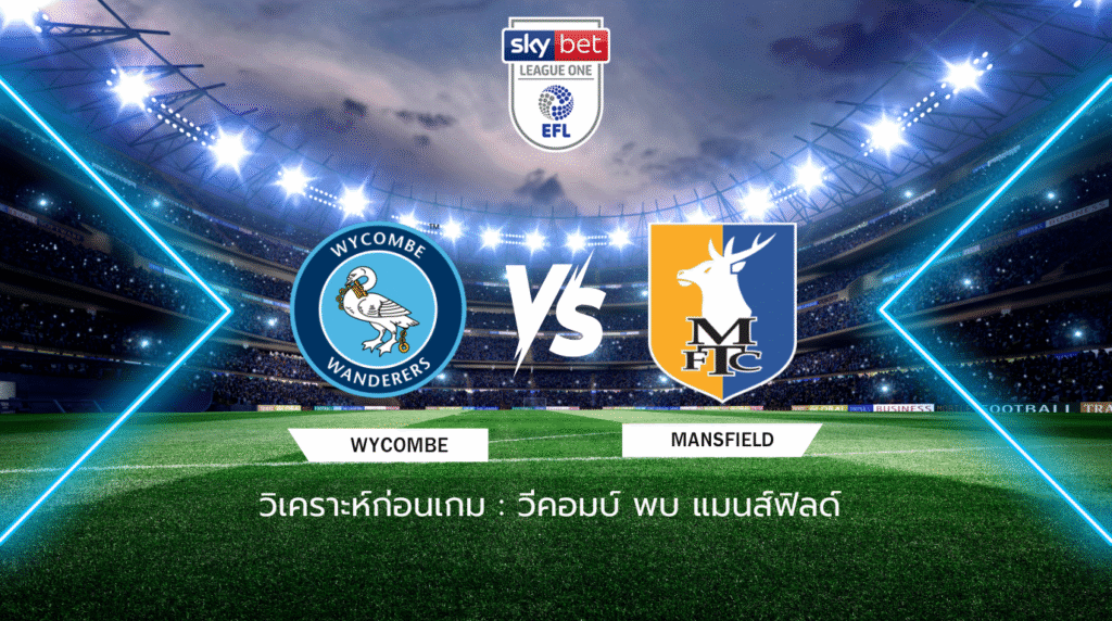 วิเคราะห์ก่อนเกม: วีคอมบ์ พบกับ แมนส์ฟิลด์ ลีก วัน อังกฤษ