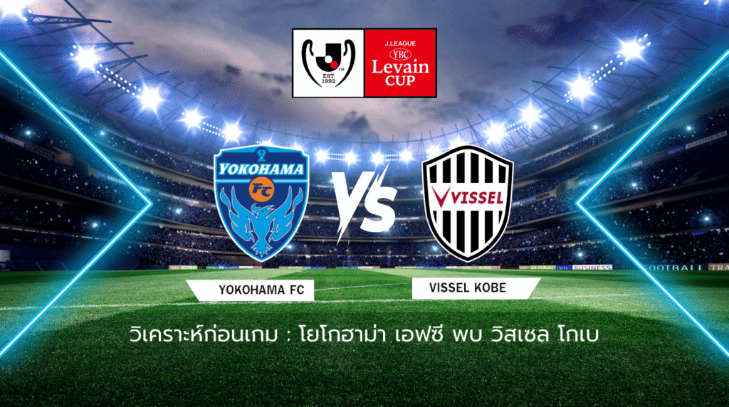 วิเคราะห์ก่อนเกม: โยโกฮาม่า เอฟซี พบกับ วิสเซล โกเบ ลูวาน คัพ ญี่ปุ่น