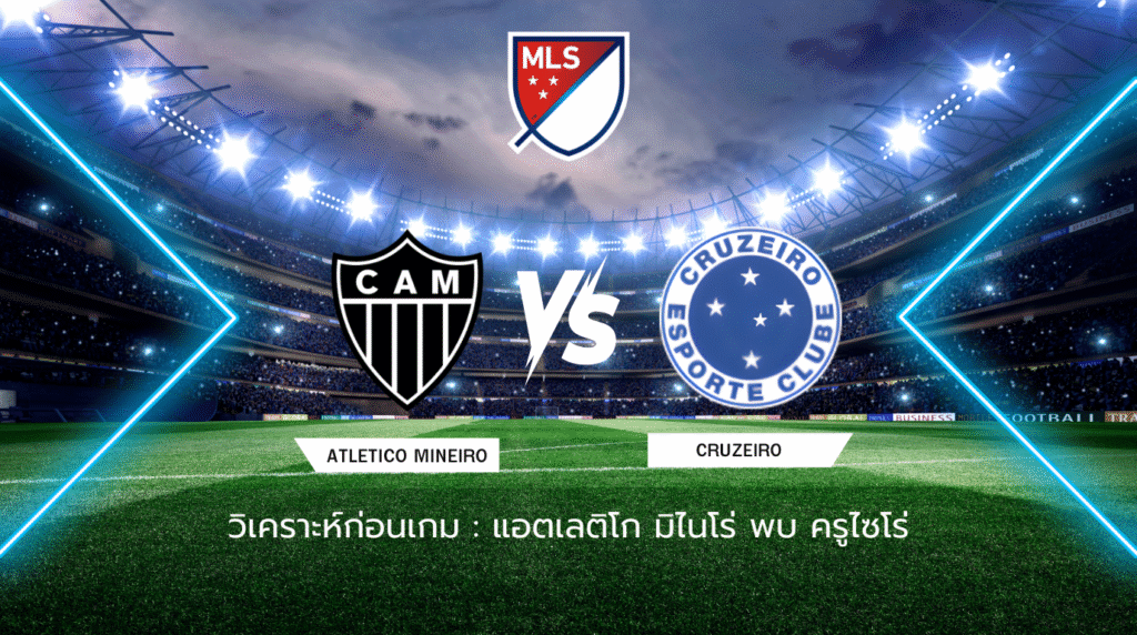 วิเคราะห์ก่อนเกม: แอตเลติโก มิไนโร่ พบกับ ครูไซโร่ ซีรีส์ เอ บราซิล