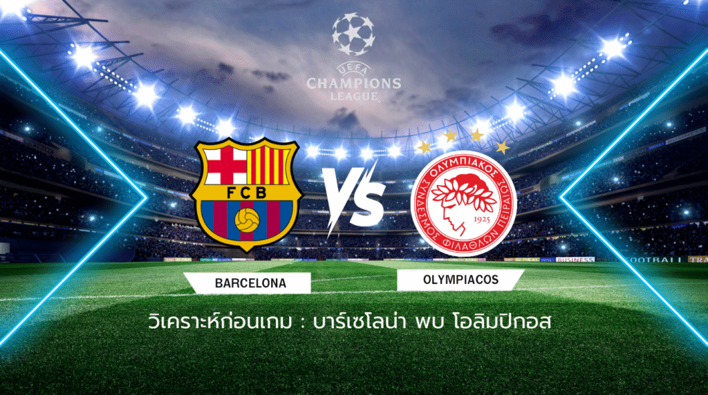 วิเคราะห์ก่อนเกม: บาร์เซโลน่า พบกับ โอลิมเปียกอส ยูฟ่า แชมเปี้ยนส์ ลีก