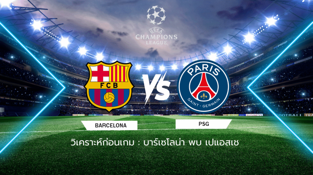 วิเคราะห์ก่อนเกม: บาร์เซโลน่า พบกับ เปแอสเช ยูฟ่า แชมเปี้ยนส์ ลีก