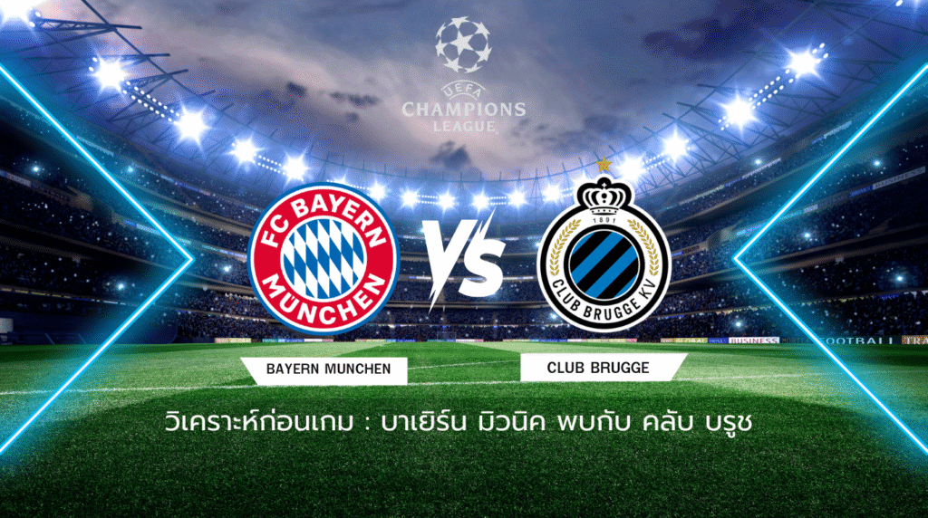วิเคราะห์ก่อนเกม: บาเยิร์น มิวนิค พบกับ คลับ บรูช ยูฟ่า แชมเปี้ยนส์ ลีก
