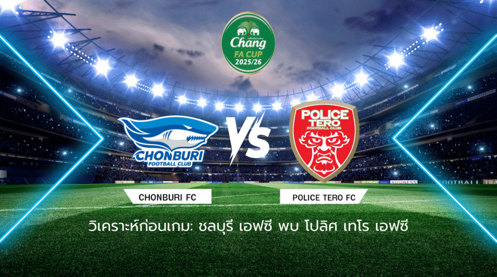วิเคราะห์ก่อนเกม: ชลบุรี เอฟซี พบกับ โปลิศ เทโร เอฟซี ช้าง เอฟเอ คัพ